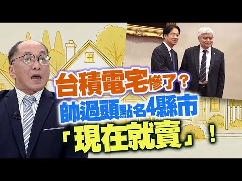 台積電宅慘了？ 帥過頭點名4縣市「現在就賣」！