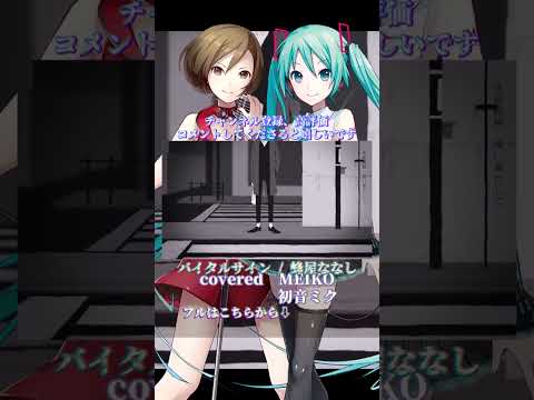 〖 蜂屋ななし  〗バイタルサイン┊MEIKO✕初音ミク〖 cover 〗〖VOCALOID Cover〗