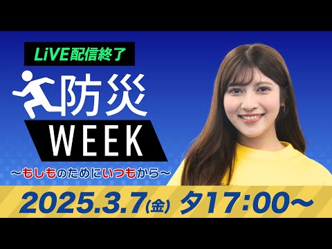 【ライブ】最新天気ニュース・地震情報／防災WEEK 2025年3月7日(金)／明日土曜日は関東で夜に雪や雨予報〈ウェザーニュースLiVEイブニング・岡本結子リサ ／宇野沢達也〉