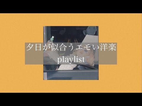 【洋楽】夕日が似合うエモい洋楽