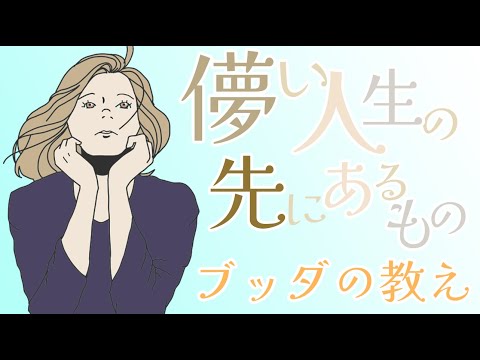 『白骨の章』に学ぶ人間観と生きる意味【ブッダの教え】