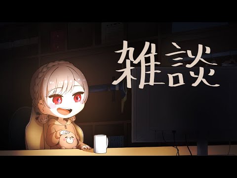 眠いからまったりおはなししよう【にじさんじ】