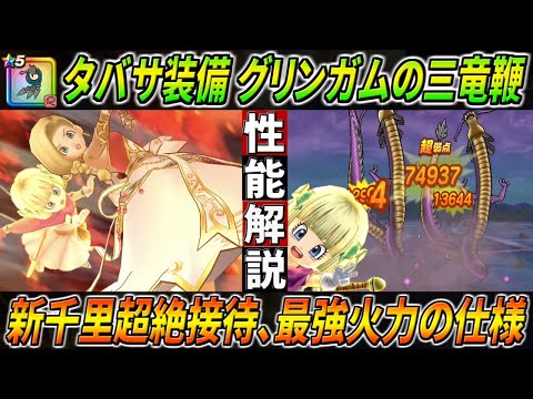 【ドラクエウォーク】グリンガムの三竜鞭 天空の末裔タバサ装備 性能・仕様解説！常時攻撃バフ付きからの「連鎖」で最強火力を叩き出す！じごくのつかい千里行でも超絶接待となりその詳細。このガチャは回すべき？