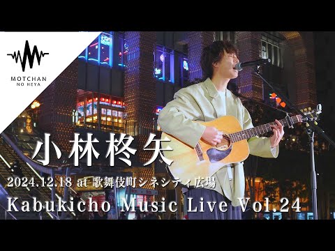 多くの人を魅了した心に沁みる歌声がめちゃくちゃ最高だった!! Kabukicho Music Live vol.24 （By 小林柊矢）