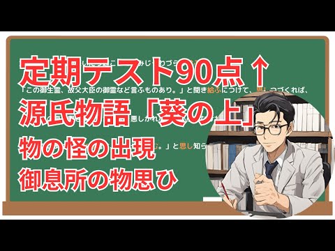 【御息所の物思ひ・葵の上・物の怪の出現】(源氏物語)徹底解説！(テスト対策・現代語訳・あらすじ・予想問題)