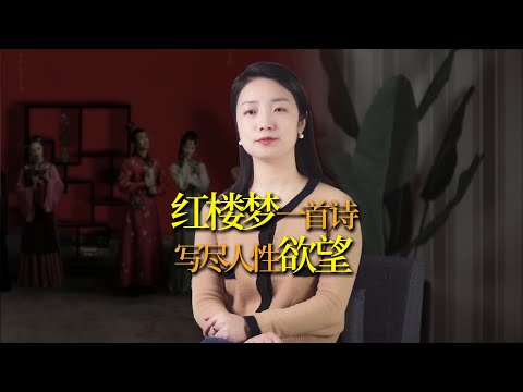 紅樓夢《好了歌》：寫的不僅是紅樓，而是你我的欲望和人性