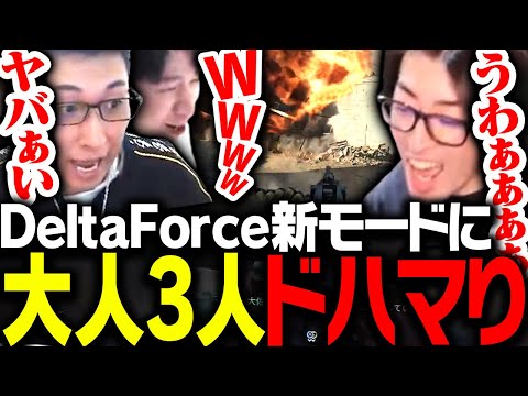 協力型の新モード「ブラックホークダウン」にドハマりする関優太たち【Delta Force】