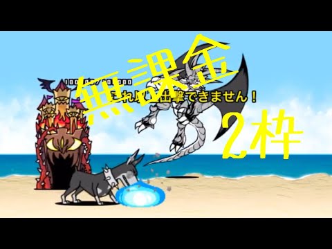 砂浜の決闘 大将 超激ムズ 無課金ノータップ2枠【にゃんこ大戦争】