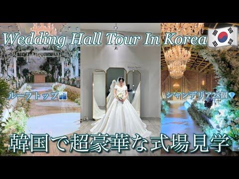 【日韓カップル/한일커플】韓国で結婚式準備START❣️🇰🇷式場見学/日韓の違い/譲れない条件とは？결혼식준비