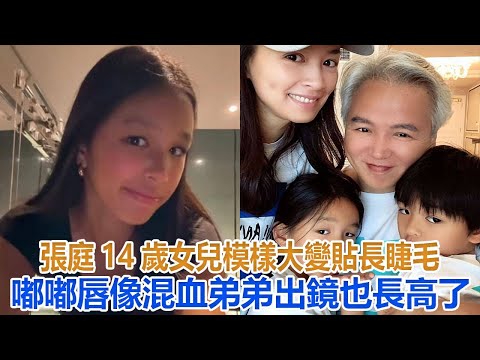 張庭14歲女兒模樣大變！貼長睫毛嘟嘟唇像混血，弟弟出鏡也長高了#張庭 #林瑞陽#林家菱#林希瞳#林秉翰