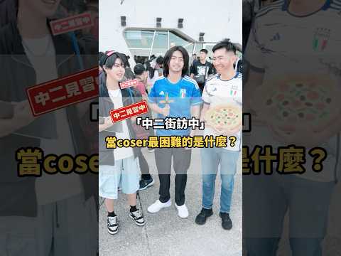 玩Cos的都是六邊形戰士？你認為當Coser最困難的是什麼？【 #中二街訪中 #380 】