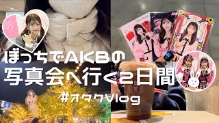 ぼっちオタクが2日連続推しに会いに行く【AKB48写真会】