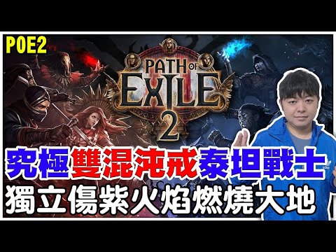 【POE2】最後一天開poe準備去地獄進修《究極雙混沌戒-踐踏圖騰雙修戰士》獨立混沌傷紫色火焰燃燒大地，沒有一發解決不了得怪！【阿瑞斯Ares】