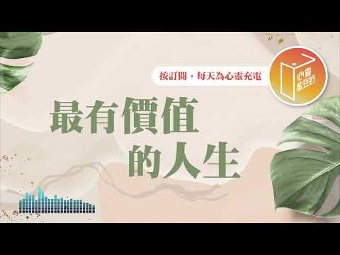 想活得有價值，先做這件事！【#心靈蜜豆奶】最有價值的人生/劉群茂_20250226