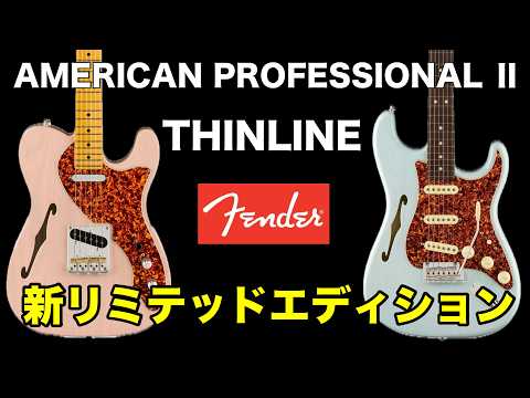 【Fender 新リリース】 AMERICAN PROFESSIONAL II「シンライン」リミテッドエディションのテレキャスターとストラトキャスター がフェンダーより新リリース！スペックを徹底解説