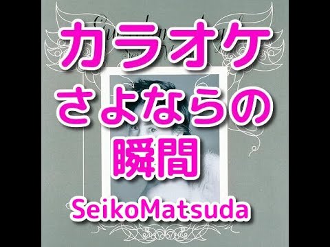 カラオケ「さよならの瞬間」松田聖子☆歌詞付き