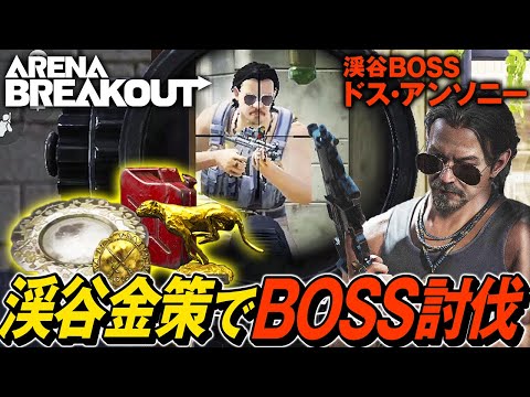 【Arena Breakout】アリブレお手軽金策！愛銃M16カービンライフルで渓谷BOSSをソロ討伐【ゆっくり実況】