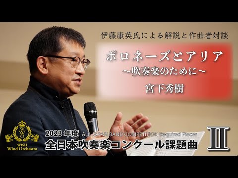 【WISHの課題曲】2023年度 全日本吹奏楽コンクール課題曲Ⅱ ポロネーズとアリア ～吹奏楽のために～（解説）