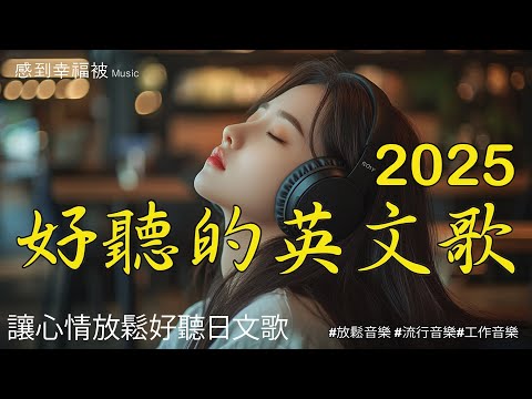 【輕鬆愉快的英文音樂】🎧 英文抒情歌曲集，為你帶來輕鬆感覺｜適合學習、工作或放鬆的背景音樂 🎶｜Chill Mix/Study/Work