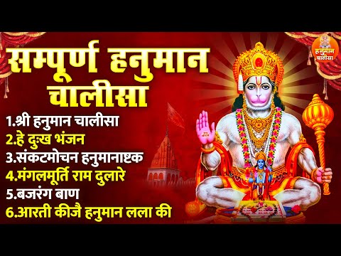 सम्पूर्ण हनुमान चालीसा - Shri Hanuman Chalisa - संकटमोचन हनुमानाष्टक - Bajrang Baan - Hanuman Aarti