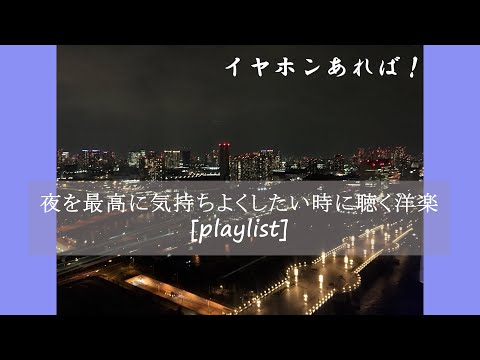 【洋楽】夜を最高に気持ちよくしたい時に聴く歌[playlist]【イヤホン推奨】