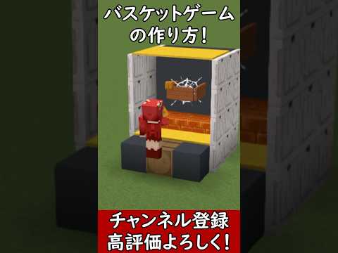 【マイクラ建築】みんなで遊ぼう！バスケットの作り方！ 1.21.4　#マイクラ  #マインクラフト #minecraft #Minecraft