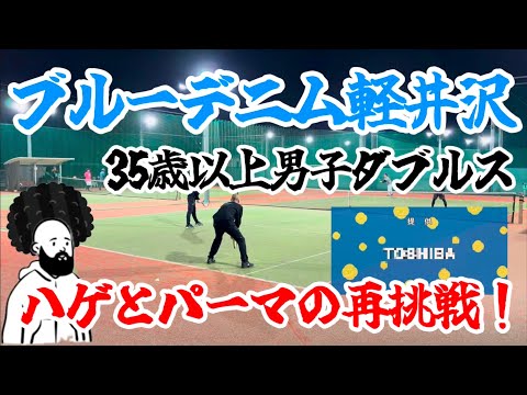 千葉の軽井沢！35歳以上男子ダブルスに、再挑戦したハゲとパーマ【テニス/ダブルス】