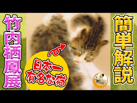 【竹内栖鳳】動物を描けばその体臭までをも表す!!と言わしめた動物画家！猫を描いた理由は何？