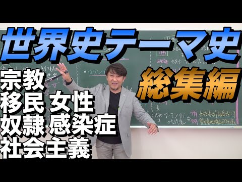 世界史テーマ史①【宗教・移民・奴隷・社会主義・女性解放・感染症】佐藤幸夫のゼロから世界史総集編13