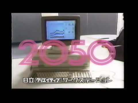 日立 ワークステーション2050　CM　1986年