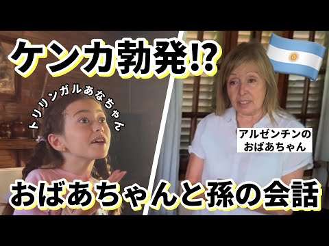 【アルゼンチンの日常】おばあちゃんとトリリンガル孫の会話