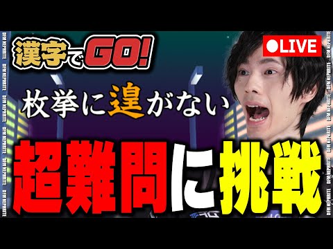 ネフライトの漢字力は如何に……【漢字でGO!】