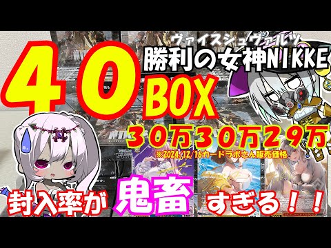 【ヴァイスシュヴァルツ】暫定１位の開封量！？「勝利の女神NIKKE」４０BOX開封！相変わらずの鬼畜封入率を攻略できるのか！？【ゆっくり実況】