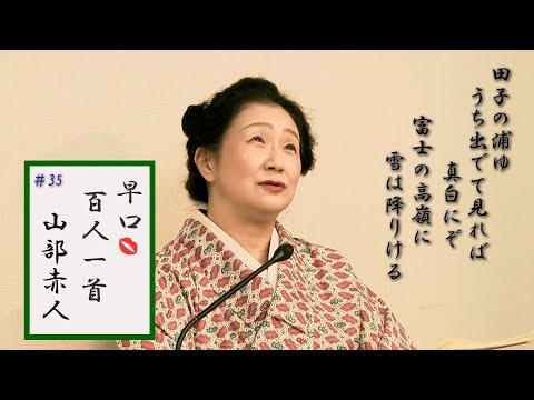 [5分でわかる百人一首歌人の逸話]早口百人一首「忍れど色に出にけり」#35山部赤人(4番)万葉写実と古今印象どっちが好き？冬の二十四節季立冬七十二候