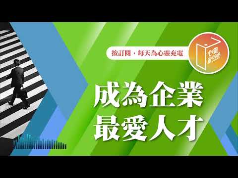 想讓自己無法取代？【#心靈蜜豆奶】成為企業最愛人才/劉群茂_20241130