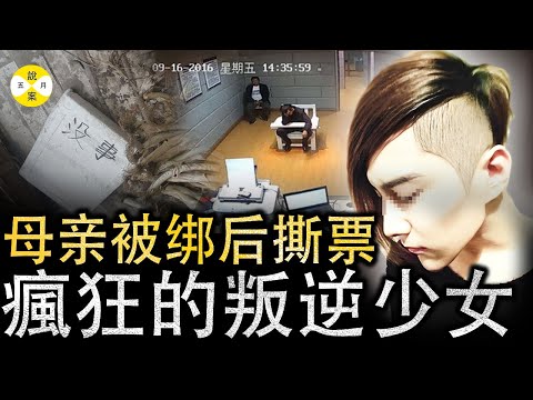 瘋狂叛逆少女將母親囚與套房8日 只為問父親要五萬學費 神秘乾媽與離譜戒網癮機構成為悲劇推手#真實故事 #華人故事#真實案件##五月說案#调查#档案