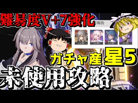 No Luocha and Gepa!! Clear DiffcultyV+7 with March 7th and Herta 【Honkai: Star Rail】