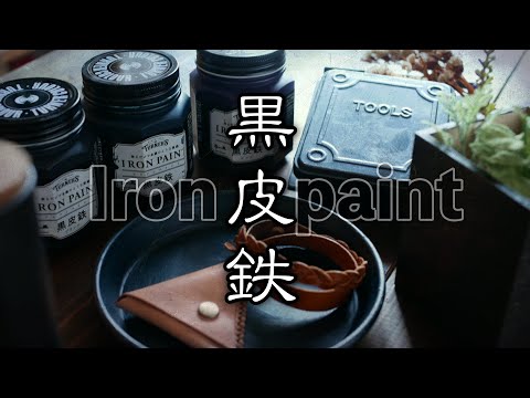 【塗り方解説】アイアンペイント黒皮鉄シリーズを使ってみた。how to use  ironpaint