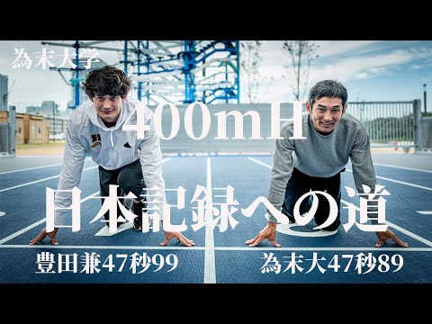 為末大学【400mH 日本記録への道】豊田兼選手（陸上競技110ｍH・400mH）