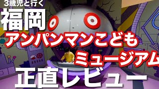 福岡アンパンマンこどもミュージアム正直レビュー