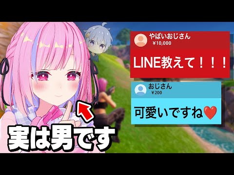 女声で女子Vtuberのフリして配信したらヤバい出会い厨が来たんだけど...【フォートナイト】