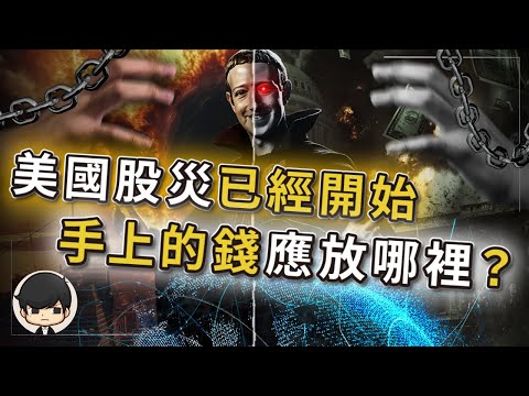 【突發震撼】中國DeepSeek打爆美股？股災已經開始？手上的錢該放什麼地方？投資邏輯一夜變天？AI泡沫的真相，美國主動刺破泡沫？普通人會變得一無所有？