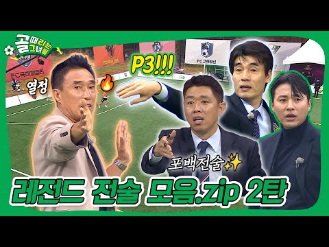 레전드는 계속된다🔥 레전드 전술 모음.zip 2탄 #골때리는그녀들