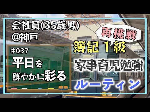 【冴えない平日の過ごしかた】35歳会社員の家事育児勉強ルーティン 簿記1級 @神戸 #037 Study Vlog