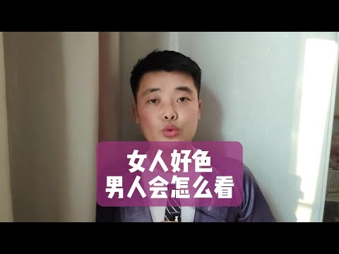 女人好色，男人会怎么看？