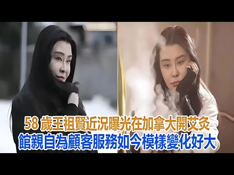 58岁王祖贤近况曝光，在加拿大开艾灸馆，亲自为顾客服务，如今模样变化好大#王祖贤