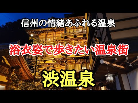 信州の情報溢れる温泉♯おすすめ♯温泉♯旅行、長野県にある鄙びた温泉街を浴衣姿で下駄を履き石畳を歩き外湯巡りをする動画です。