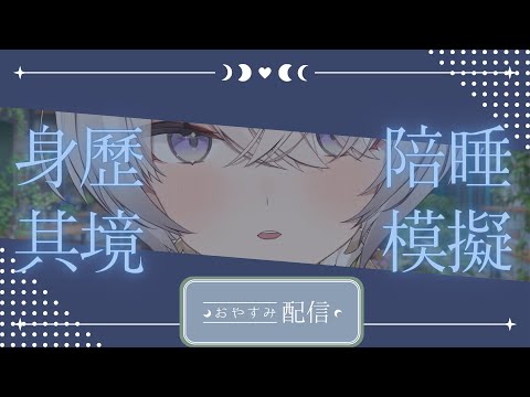 【安眠雜談】偽ASMR？挑戰身歷其境的陪睡感💜 ✦ 八倉 Yakura｜@YakuraSage