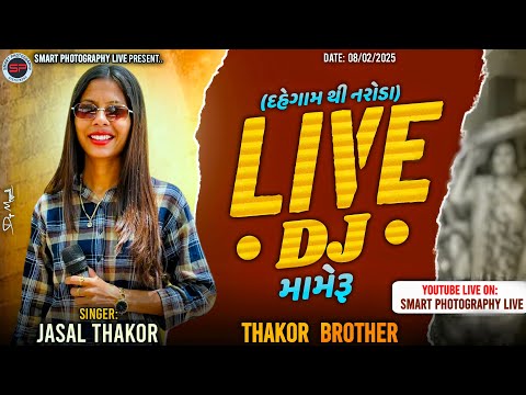 Live Jasal Thakor મામેરુ દહેગામ થી નરોડા Thakor brother's @smartphotography9277