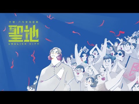 桃園戶外實境解謎遊戲 《聖地 Unglich City》 前導故事影片 - 聚樂邦 Clubon